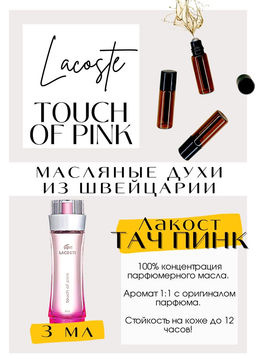 Масляные духи по мотивам аромата Touch of Pink / Lacoste - Get parfum фото 3