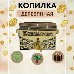 Копилка для денег в виде сундучка с замочком
