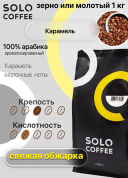 Кофе в зернах Solo Coffee Карамель (100% арабика), свежеобжаренный  фото 4
