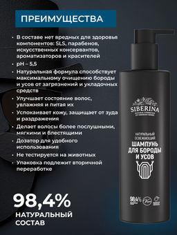 Натуральный освежающий шампунь для бороды и усов SIBERINA