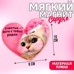 Мягкий магнит Счастье - быть рядом с тобой, кот
