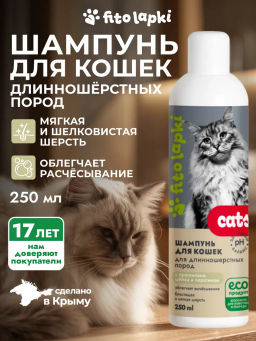 Шампунь для кошек длинношерстных пород, 250 мл