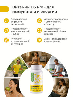Витамин D3 PRO