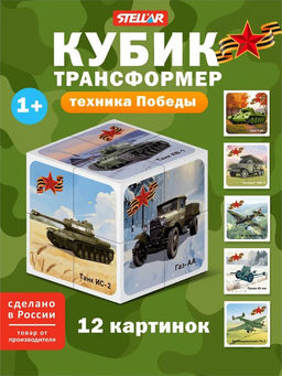 Кубик - трансформер пласт. "Техника Победы" 8*8см (00883, "Stellar")