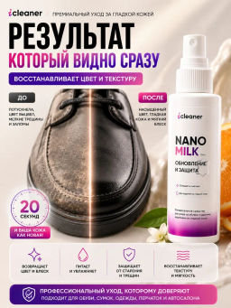 Молочко для ухода за гладкой кожей Nano-Milk 125 ml icleaner  фото 7