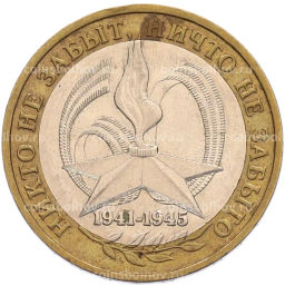 Монета 10 рублей 2005 года ММД 60 лет Победы