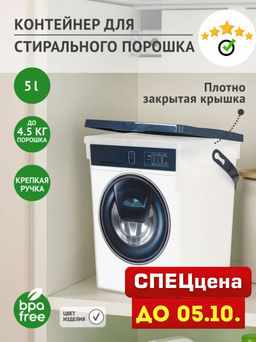 Контейнер 5л для стирального порошка