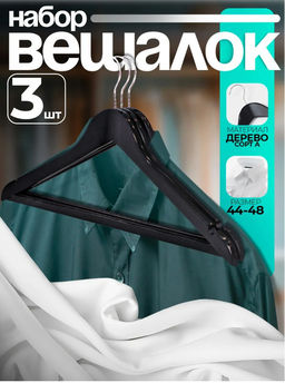 Плечики - вешалки для одежды LaDо́m Bois, 3 шт., деревянные сорт А, антискользящая перекладина, 44.5×1.2×23 см, тёмное дерево
