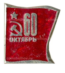 Значок 60 лет Великому Октябрю