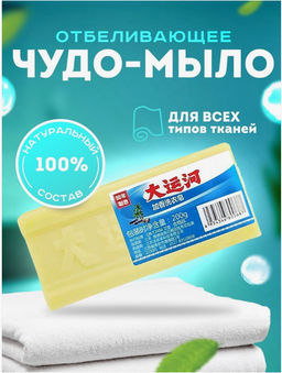 Чудо мыло отбеливающее 200гр., без хлора