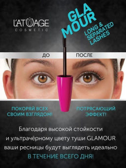 Latuage Тушь для ресниц GLAMOUR длина и разделение ресниц