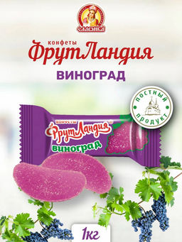 Фрутландия со вкусом виноград  1 кг/Славянка/12340/