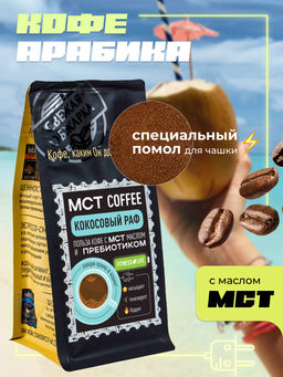 МСТ coffee Кокосовый раф фитнес Madeo 0,200 кг  фото 6