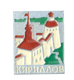 Значок Кириллов