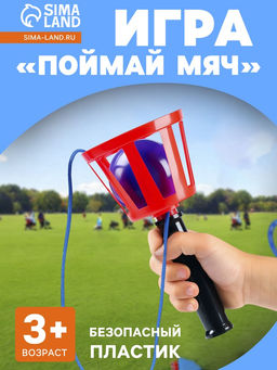 Игра Поймай мяч, корзинка d=10.5 см, мячик d=7.5 см