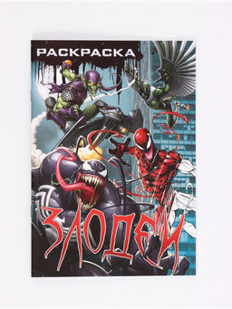 Цена за 4 шт. Раскраска «Злодеи», А5, 16 стр.