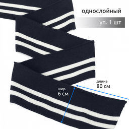 Подвяз манжет 6х80см трикотажный 520г/м? синий в полоску арт.73007 уп.1шт