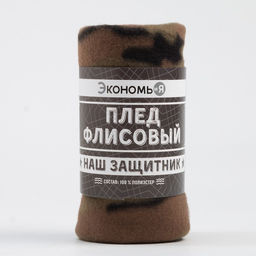 Плед флисовый «Экономь и Я. Камуфляж», 150×180 см, плотность 160 г/м²