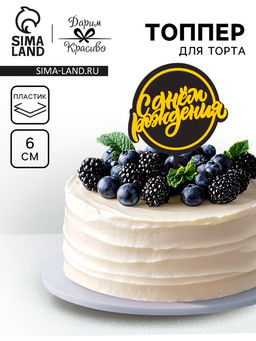 Цена за 3 шт. Топпер для торта С днём рождения, черный с жёлтым