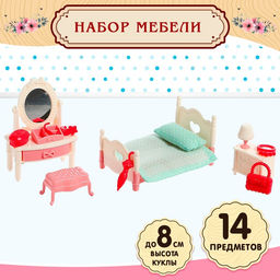 Мебель для кукол Милый Дом, набор 14 предметов