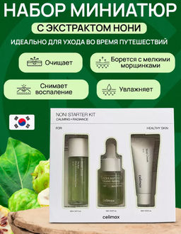 CELIMAX Набор миниатюр восстанавливающий с нони The Real Noni Starter Kit (20/10/10мл)