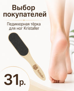 Kristaller Тёрка педикюрная двусторонняя для ног Шкурка 60/120 грит, дерево