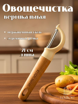 Цена за 2 шт. Овощичистка с деревянной ручкой Kitchenware OLS-414-5