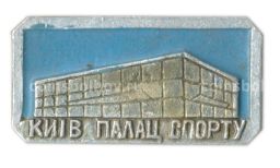 Значок Киев  дворец спорта