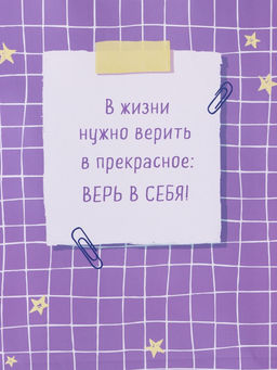 Пакет подарочный ламинированный «Верь в себя», 26×12×32 см