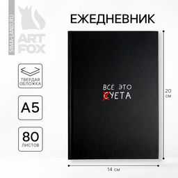 Ежедневник А5, 80 листов в твердой обложке Все это суета