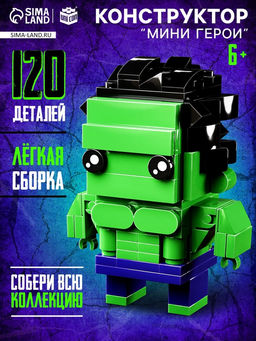 Конструктор Мини Герои, Сильный герой, 120 деталей