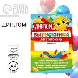Цена за 40 шт. Диплом на Выпускной «Выпускника детского сада», А4, 157 г/м²