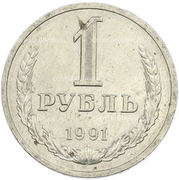 Монета 1 рубль 1991 года Л