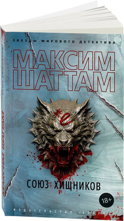 Союз хищников (мягк/обл.). Шаттам М. - Азбука фото 5
