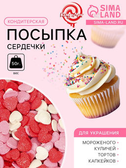Цена за 2 шт. Кондитерская посыпка сахарная декоративная Сердечкирозовые, красные, белые, 50 г
