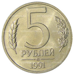 Монета 5 рублей 1991 года ММД (ГКЧП)