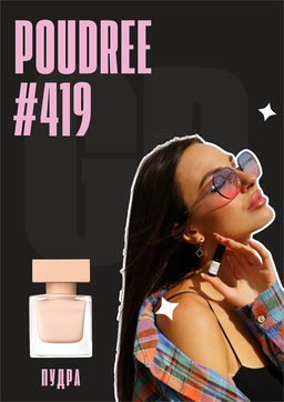 Масляные духи по мотивам ароматаNarcisso Rodriguez / Narcisso Poudree