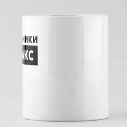 Кружка Без паники Макс, 320 мл - Дорого внимание фото 2