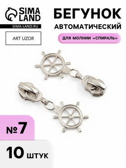 Цена за 2 шт. Бегунок для молнии «Спираль», №7, «Штурвал», 10 шт., цвет никель