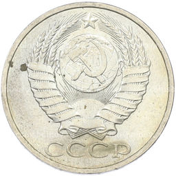 Монета 50 копеек 1984 года
