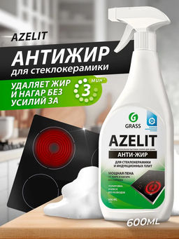 АНТИЖИР Азелит Azelit для кухни и стеклокерамики 600мл