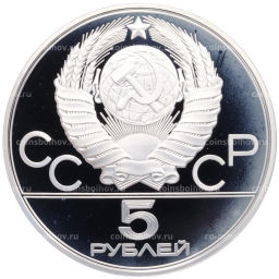 Монета 5 рублей 1980 года ЛМД XXII летние Олимпийские Игры 1980 в Москве (Олимпиада-80)  Городки