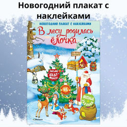 В лесу родилась ёлочка.Новогодний плакат с наклейками для детей.