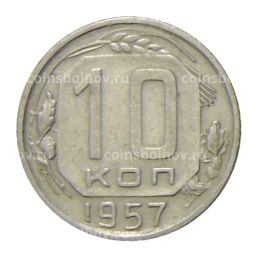 10 копеек 1957 года