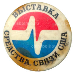 Значок Выставка  средства связи в США