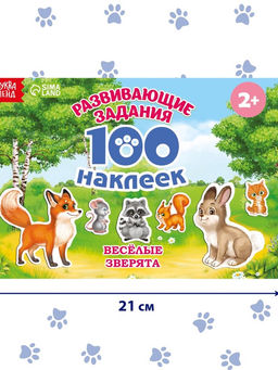 Наклейки детские «100 наклеек. Весёлые животные», 12 стр.