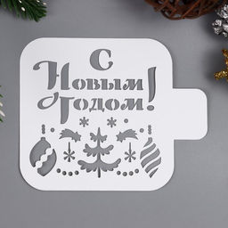 Цена за 2 шт. Трафарет пластиковый "С новым годом" 9х9 см