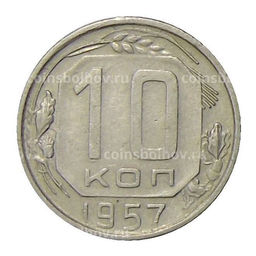 Монета 10 копеек 1957 года