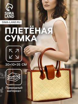 Сумка плетёная на застёжке из пандана, 30?10?35 см, бежево-коричневая