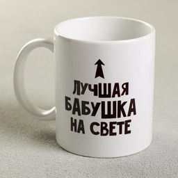 Кружка чайная керамическая Лучшая бабушка, 320 мл